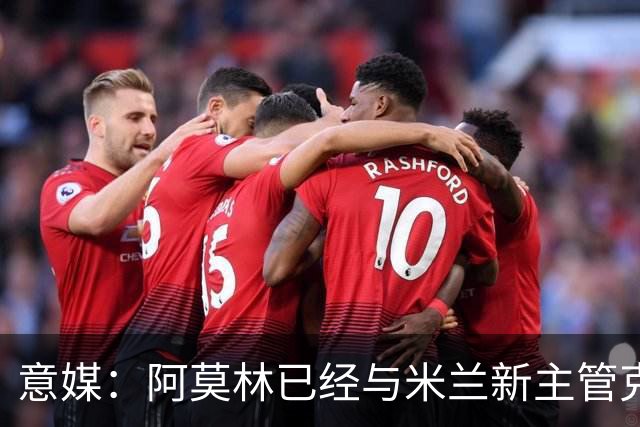意媒：阿莫林已经与米兰新主管克勒舍取得了联系，双方很合拍