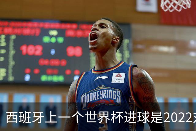西班牙上一个世界杯进球是2022对日本 距今49射2500传