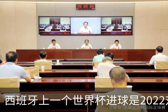 西班牙上一个世界杯进球是2022对日本 距今49射2500传